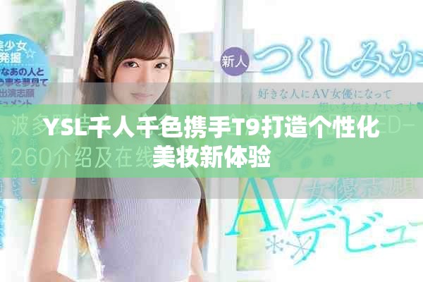 YSL千人千色携手T9打造个性化美妆新体验