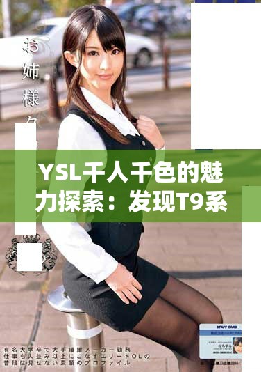 YSL千人千色的魅力探索：发现T9系列的独特风尚与个性魅力