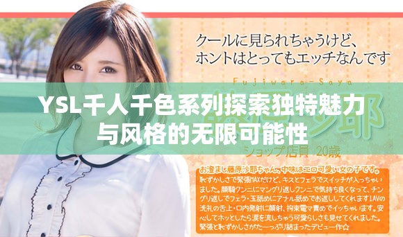 YSL千人千色系列探索独特魅力与风格的无限可能性