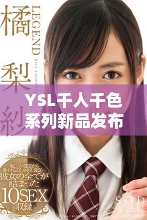 YSL千人千色系列新品发布 探索个性化美妆新体验