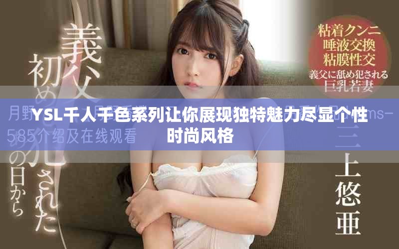 YSL千人千色系列让你展现独特魅力尽显个性时尚风格