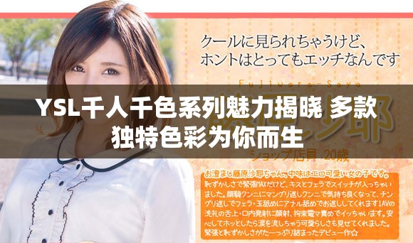 YSL千人千色系列魅力揭晓 多款独特色彩为你而生