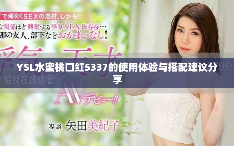 YSL水蜜桃口红5337的使用体验与搭配建议分享
