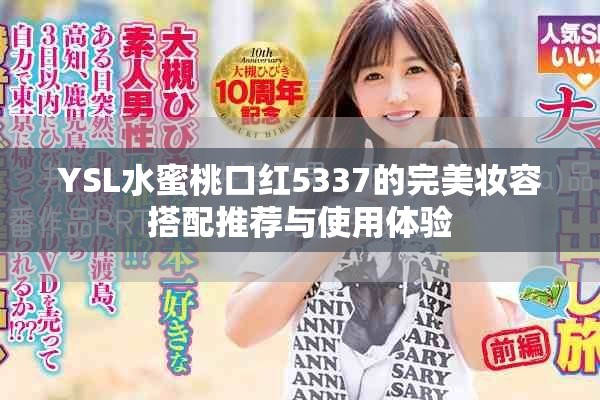 YSL水蜜桃口红5337的完美妆容搭配推荐与使用体验
