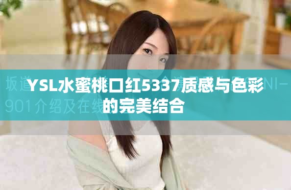 YSL水蜜桃口红5337质感与色彩的完美结合 