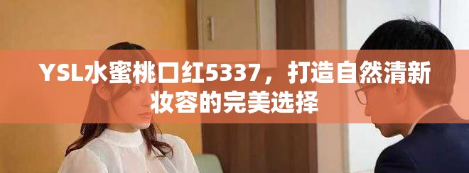 YSL水蜜桃口红5337，打造自然清新妆容的完美选择