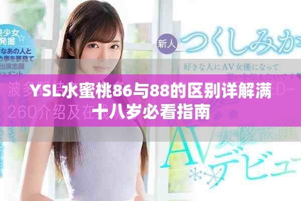 YSL水蜜桃86与88的区别详解满十八岁必看指南