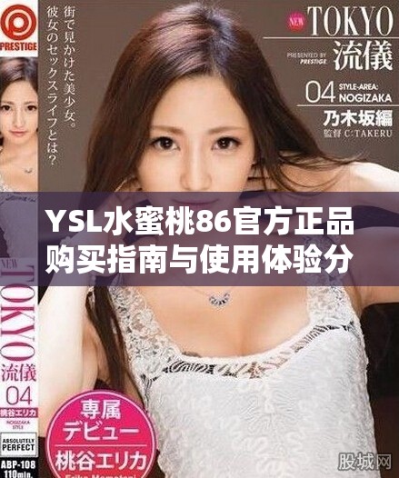 YSL水蜜桃86官方正品购买指南与使用体验分享