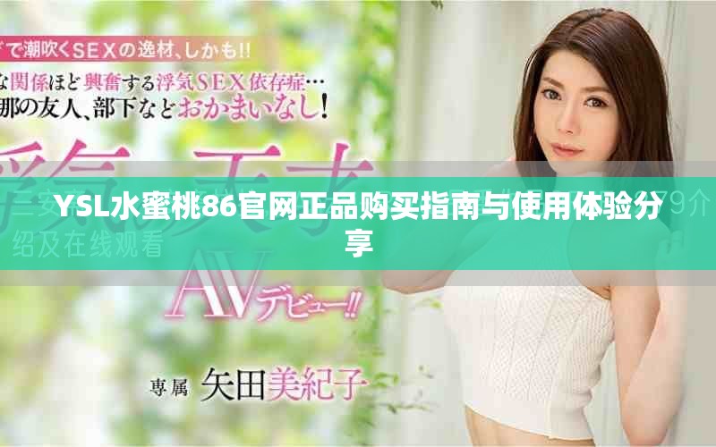 YSL水蜜桃86官网正品购买指南与使用体验分享