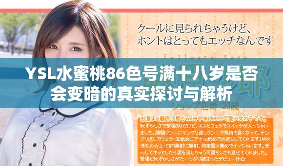 YSL水蜜桃86色号满十八岁是否会变暗的真实探讨与解析