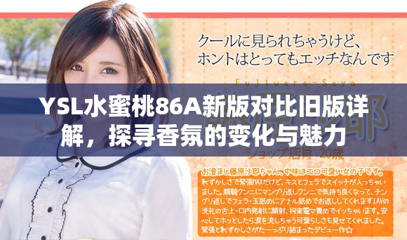YSL水蜜桃86A新版对比旧版详解，探寻香氛的变化与魅力