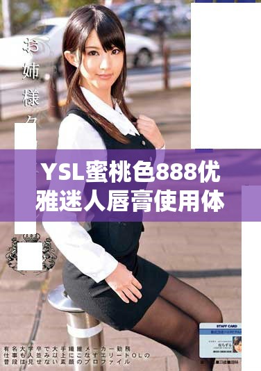 YSL蜜桃色888优雅迷人唇膏使用体验及推荐心得分享