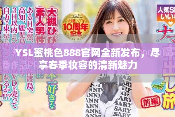 YSL蜜桃色888官网全新发布，尽享春季妆容的清新魅力