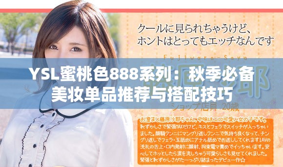 YSL蜜桃色888系列：秋季必备美妆单品推荐与搭配技巧