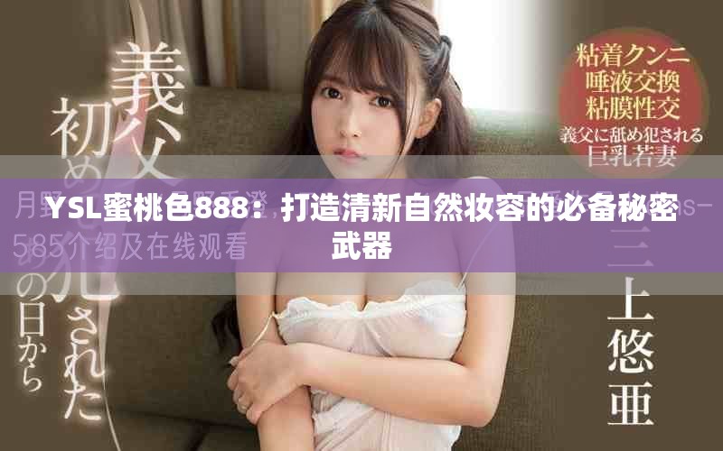 YSL蜜桃色888：打造清新自然妆容的必备秘密武器