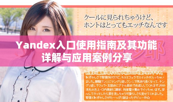 Yandex入口使用指南及其功能详解与应用案例分享