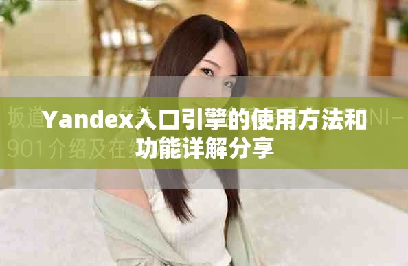 Yandex入口引擎的使用方法和功能详解分享