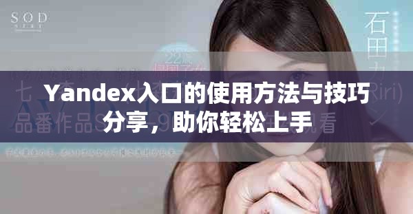 Yandex入口的使用方法与技巧分享，助你轻松上手