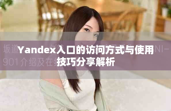 Yandex入口的访问方式与使用技巧分享解析