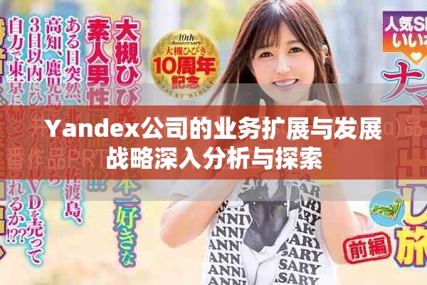 Yandex公司的业务扩展与发展战略深入分析与探索