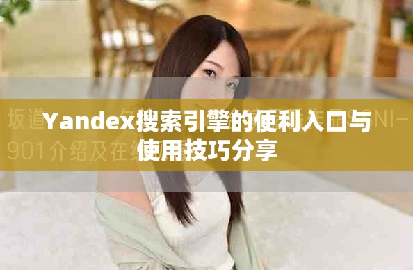 Yandex搜索引擎的便利入口与使用技巧分享
