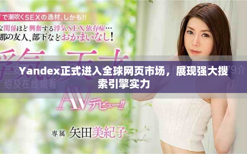 Yandex正式进入全球网页市场，展现强大搜索引擎实力