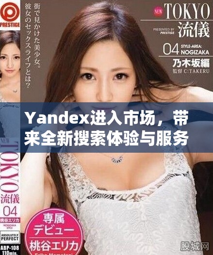 Yandex进入市场，带来全新搜索体验与服务创新