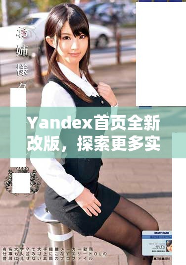 Yandex首页全新改版，探索更多实用功能与信息网站