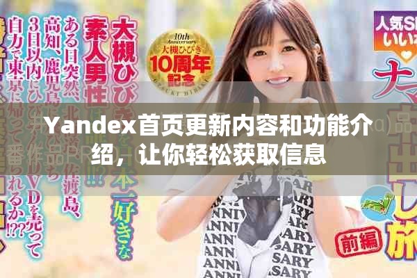 Yandex首页更新内容和功能介绍，让你轻松获取信息
