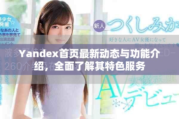 Yandex首页最新动态与功能介绍，全面了解其特色服务
