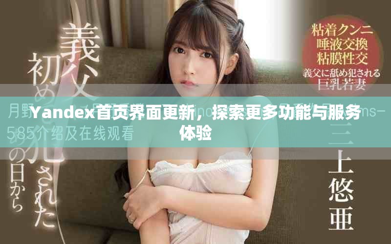 Yandex首页界面更新，探索更多功能与服务体验