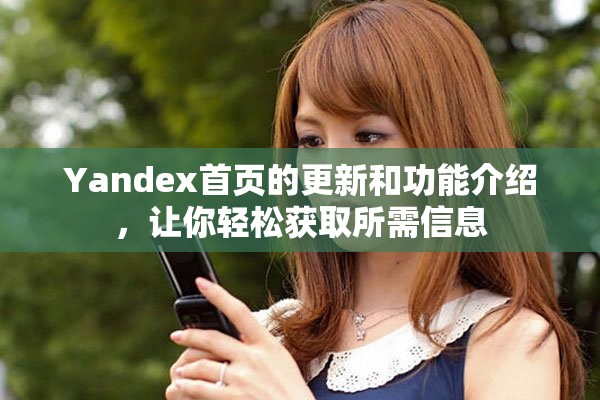 Yandex首页的更新和功能介绍，让你轻松获取所需信息