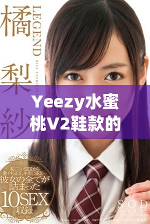 Yeezy水蜜桃V2鞋款的市场价值分析与推荐