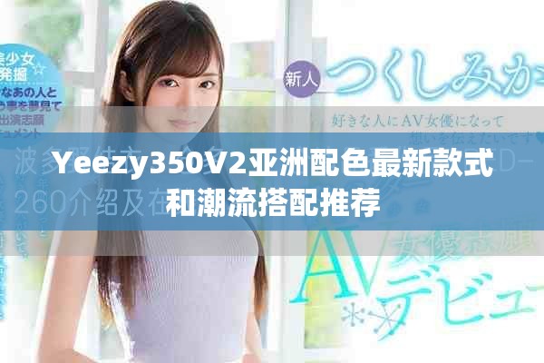 Yeezy350V2亚洲配色最新款式和潮流搭配推荐