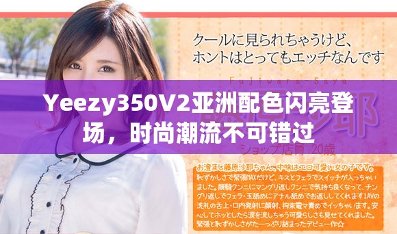 Yeezy350V2亚洲配色闪亮登场，时尚潮流不可错过