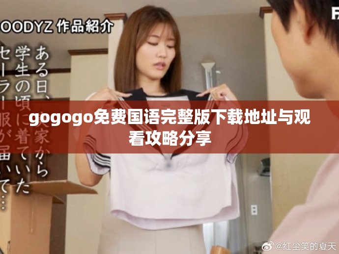 gogogo免费国语完整版下载地址与观看攻略分享