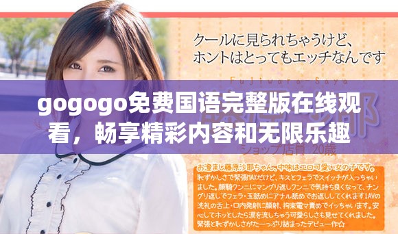 gogogo免费国语完整版在线观看，畅享精彩内容和无限乐趣