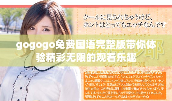 gogogo免费国语完整版带你体验精彩无限的观看乐趣