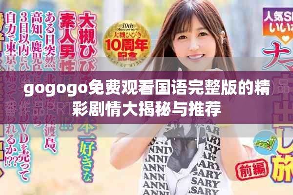 gogogo免费观看国语完整版的精彩剧情大揭秘与推荐