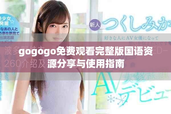 gogogo免费观看完整版国语资源分享与使用指南