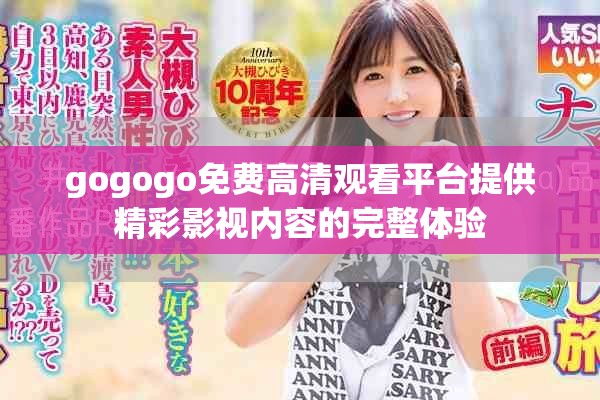 gogogo免费高清观看平台提供精彩影视内容的完整体验