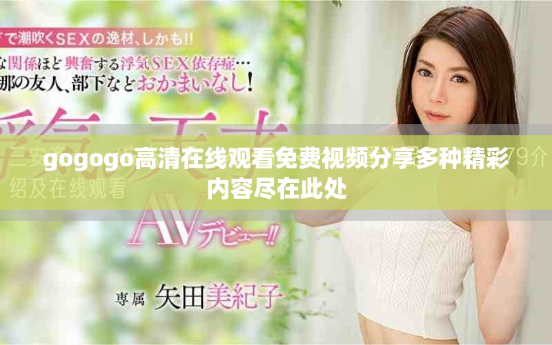 gogogo高清在线观看免费视频分享多种精彩内容尽在此处