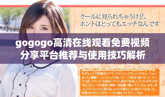 gogogo高清在线观看免费视频分享平台推荐与使用技巧解析
