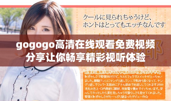 gogogo高清在线观看免费视频分享让你畅享精彩视听体验