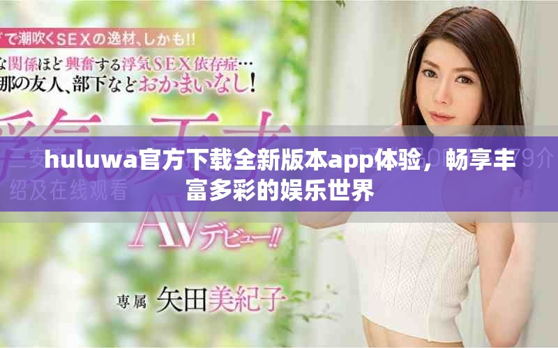 huluwa官方下载全新版本app体验，畅享丰富多彩的娱乐世界