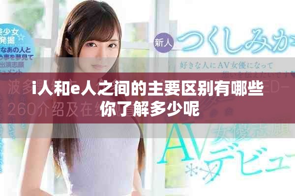 i人和e人之间的主要区别有哪些 你了解多少呢