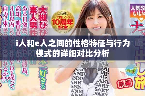 i人和e人之间的性格特征与行为模式的详细对比分析