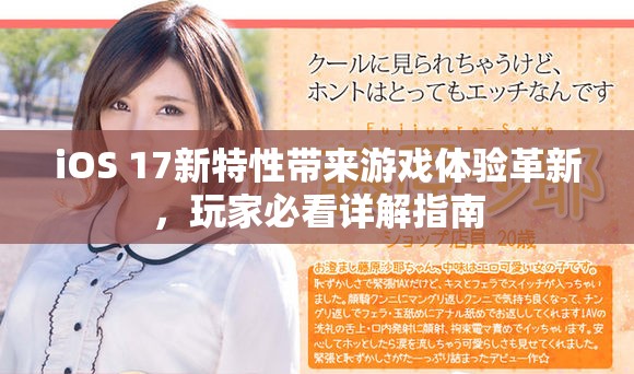 iOS 17新特性带来游戏体验革新，玩家必看详解指南
