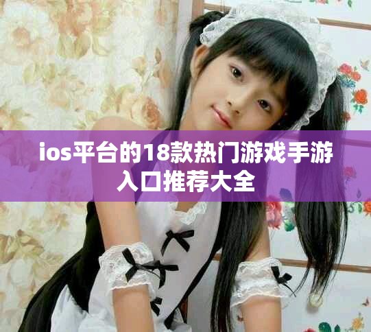 ios平台的18款热门游戏手游入口推荐大全