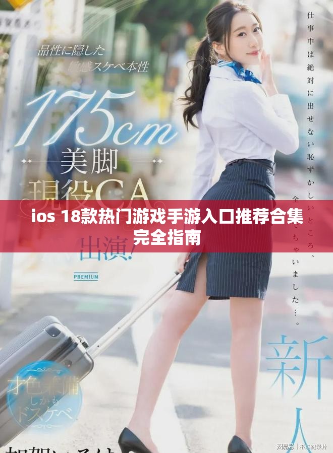 ios 18款热门游戏手游入口推荐合集完全指南